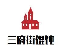 三府街餛飩