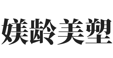媄龄美塑