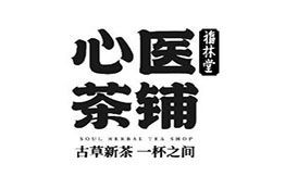 心醫茶鋪