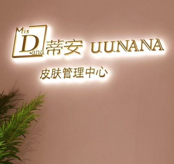 蒂安UUNANA