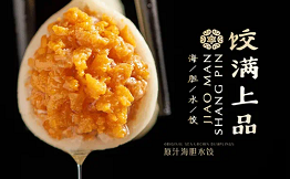 餃滿上品海膽水餃