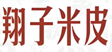 翔子米皮