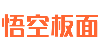 悟空板面