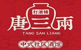 唐三两打酒铺