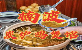 楠波炭炉鸡煲馆