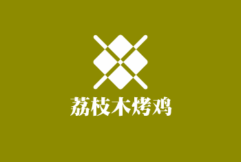 荔枝木烤雞
