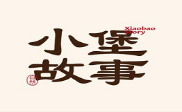 小堡故事中國漢堡