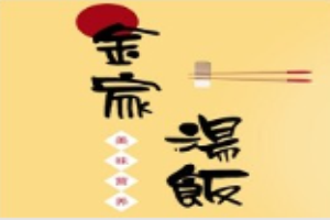 金家湯飯