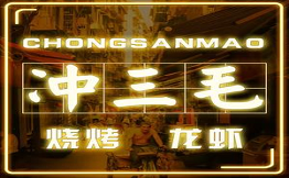沖三毛燒烤龍蝦