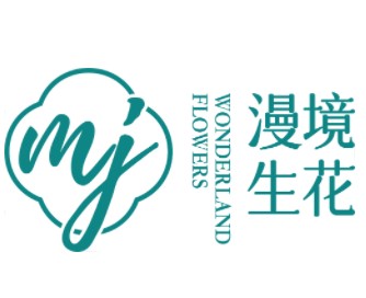 漫境生花養發館