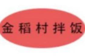 金稻村拌飯