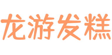 龍游發(fā)糕
