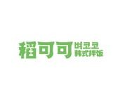 稻可可韓式拌飯