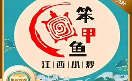 笨甲魚江西小炒