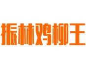 振林雞柳王