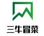 三牛冒菜