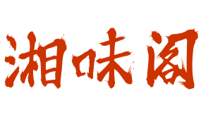 湘味閣紫砂煲拌飯