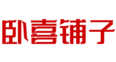 臥喜鋪?zhàn)优Ｈ饷安?/>
						<p>臥喜鋪?zhàn)优Ｈ饷安?/p>
						<span>小吃 餐飲</span>
					</a>
										<a href=