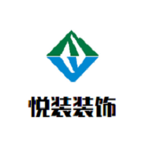 悦装装饰