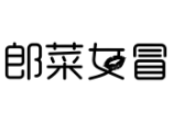 郎菜女冒冒菜