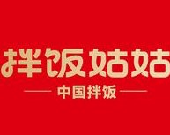 拌飯姑姑