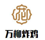 万柳炸鸡