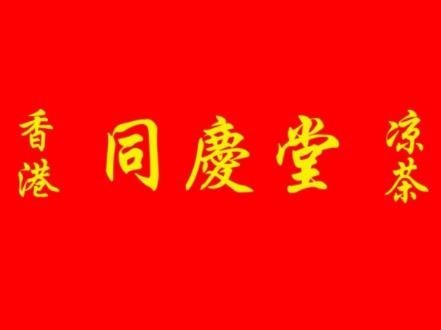 同慶堂涼茶