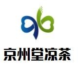 京州堂涼茶