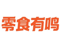 零食有鳴