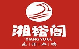 湘裕阁湘菜