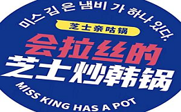 金小姐有一個鍋