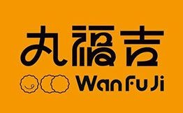 丸福吉炸丸子