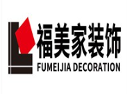 福美家裝飾裝潢