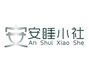 安睡小社