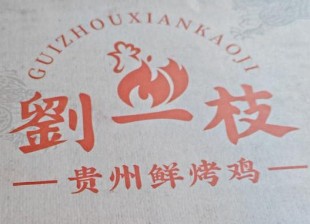 劉一枝貴州鮮烤雞
