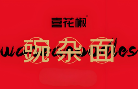 喜花椒豌杂面