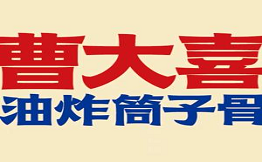 曹大喜油炸筒子骨