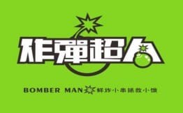 炸弹超人油炸小串