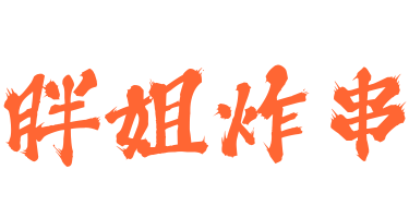 胖姐炸串