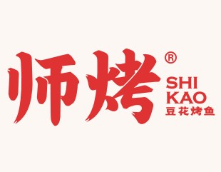 師烤豆花烤魚