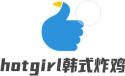 HOTGIRL韩式炸鸡