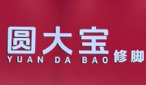 圆大宝修脚店