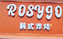 ROSYGO韩式炸鸡火鸡面