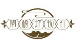 闸桥炸物社