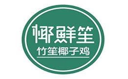 椰鲜笙竹笙椰子鸡