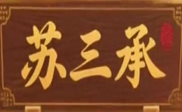 苏三承生烫牛杂面
