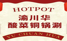 渝川華酸菜銅鍋涮