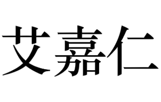 艾嘉仁健康管理中心