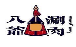 八爺涮肉老北京火鍋