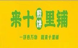 来十里铺煎饼